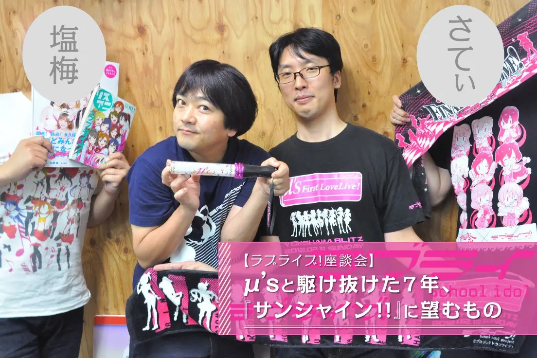 【ラブライブ!座談会】μ’sと駆け抜けた7年、『サンシャイン!!』に望むもの.jpg