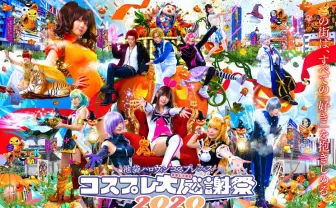 「池ハロ」ネットでランウェイ＆コスプレ討論　仮面ライアー217、小林航太ら生出演