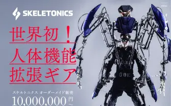 搭乗型の人体拡張メカ「スケルトニクス」一般販売開始 お値段は1000万円!