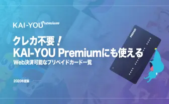 クレジットカードがなくてもKAI-YOU Premiumに入会できる！ Web決済ができるプリペイドカードまとめ