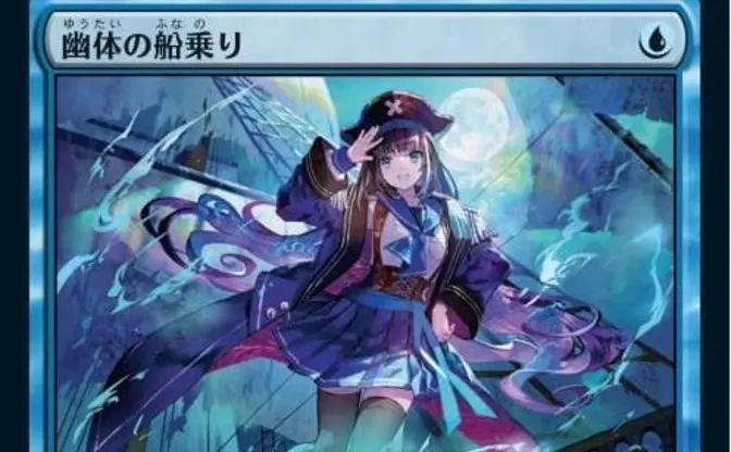 『MTG』新製品に《幽体の船乗り》の美少女版　人気絵師のカードが必ず封入