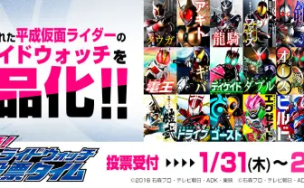 平成仮面ライダー5人を選出! 投票企画「DXライドウォッチ」が話題
