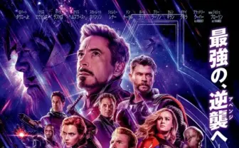 『アベンジャーズ／エンドゲーム』世界興収歴代1位に 『アバター』を抜く