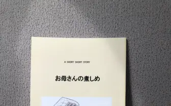 『お母さんの煮しめ』(短編)|江川 知弘|note