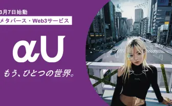 KDDIがメタバース「αU」発表 ライブ、NFTでクリエイター経済圏を創出
