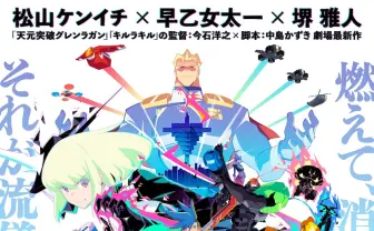 TRIGGER『プロメア』レビュー 今石洋之&中島かずきの現代的リミックスの在り方