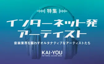 【2021年】ネット発のオルタナティブなアーティストたち