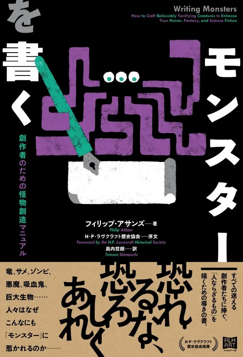 怪物創造マニュアル刊行　竜、サメ、ゾンビ、悪魔……モンスターはこう書け！.jpg