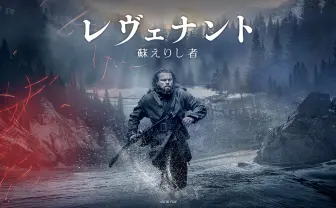 映画『レヴェナント:蘇えりし者』オフィシャルサイト