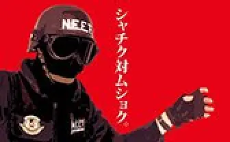 自宅警備隊@コミケ91二日目東a27b(@ZITAKUKEIBI_TAI)さん | Twitter