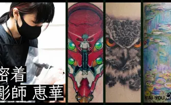 【動画】港区の凄腕女性彫師 推しキャラを、動物を、絵画をタトゥーに