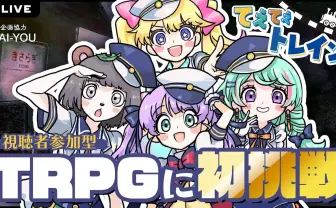 てぇてぇトレイン、TRPG『新約・きさらぎ駅』に挑戦 GMはまだら牛