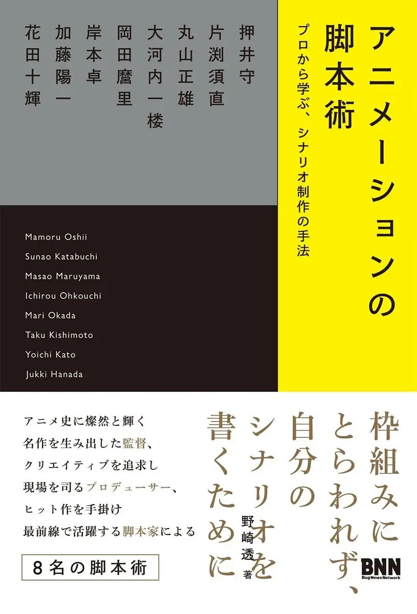 押井守、片渕須直、花田十輝らが語る論集『アニメーションの脚本術』.jpeg
