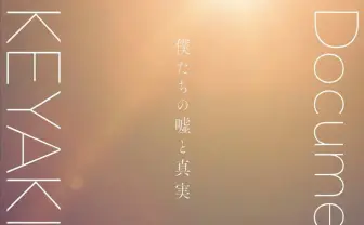 欅坂46、ドキュメンタリー映画が9月4日公開 監督「批判は監督に、賞賛はメンバーに」