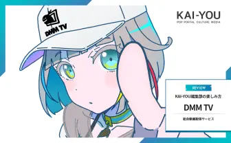 KAI-YOU的「DMM TV」の楽しみ方 漫画にアニメに2.5次元──オタクよ、DMM TVに集え