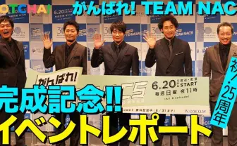 【動画】大泉洋ら『がんばれ! TEAM NACS』会見  「セクシーアピール」も?