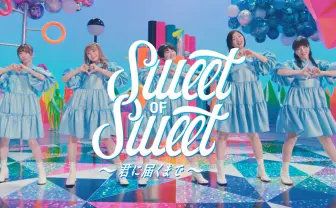 エビ中「Sweet of Sweet」にヒャダイン、池田一真、振付稼業air:man クボタの企業CMがMVになるまで