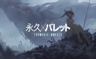 モリオン航空『永久×バレット』が漫画化 講談社2誌で連載開始