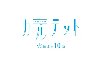 火曜ドラマ『カルテット』|TBSテレビ