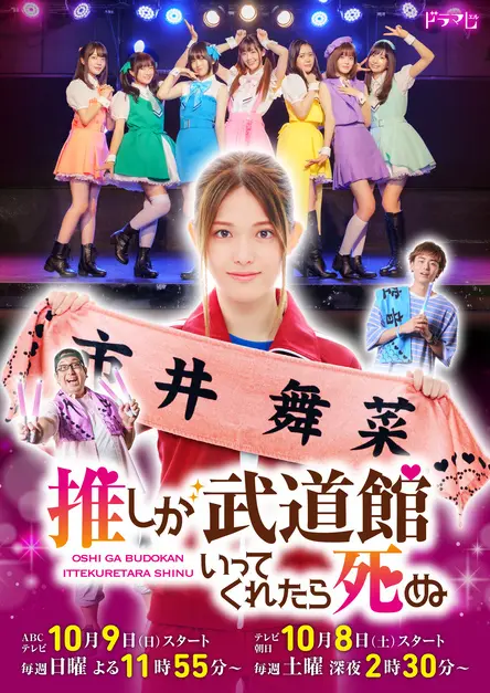 元乃木坂46の松村沙友理がドルオタ役で主演　ドラマ『推し武道』メインビジュアル解禁.jpg