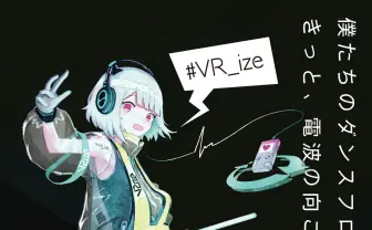 フロアは電波の向こう側 VRChat上のクラブイベント「VIRTUALIZE REALIZE」