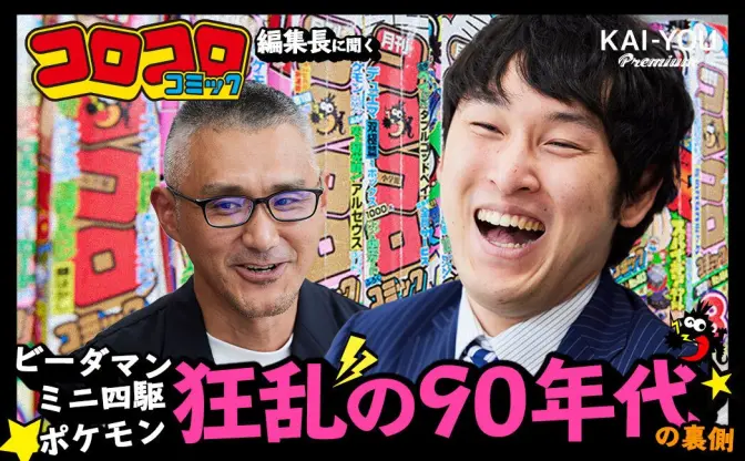 「大人はお断りだった」コロコロ編集長が語る、狂乱のホビー90年代