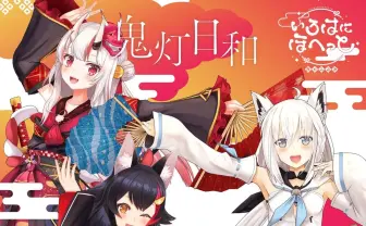 ホロライブ 白上フブキ、百鬼あやめ、大神ミオが新曲　3人の短歌も募集