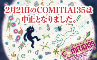 2月の「COMITIA135」コロナ禍で中止に　3度目の中止に「忸怩たる思い」