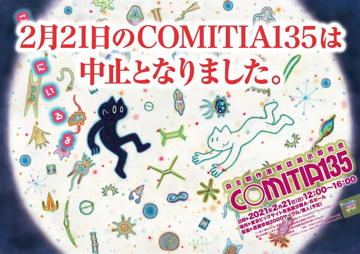 2月の「COMITIA135」コロナ禍で中止に　3度目の中止に「忸怩たる思い」.jpeg