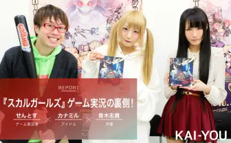 日本好きのアメリカ人が本気でつくった格ゲー『スカルガールズ』を声優やアイドルとプレイしてみた！