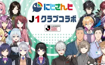 VTuberにじさんじ、サッカーJ1全クラブコラボ 葛葉や月ノ美兎ら18人