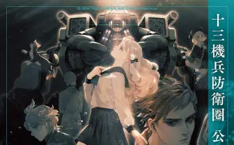 13人の主人公による群像劇『十三機兵防衛圏』すべてを網羅する資料集と脚本集を同時発売