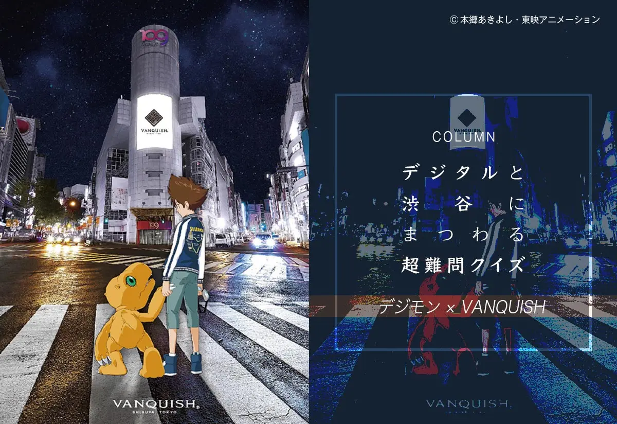【デジモンクイズ】間違っても胸を張れ　デジタルと渋谷にまつわる超難問.jpg