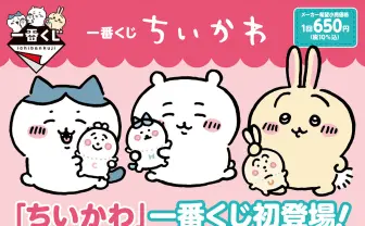 ちいかわ、初の一番くじを発表 ヤーッ!!!!!!!!!