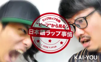 喧嘩上等!? ヒップホップ名物“ビーフ”から見る日本語ラップ事情