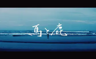 米津玄師「馬と鹿」MV1000万再生突破 ドラマ『ノーサイド・ゲーム』主題歌