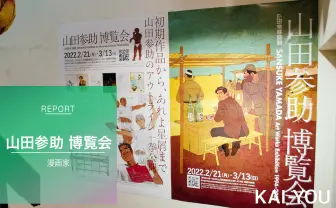 漫画『あれよ星屑』など山田参助の仕事がずらり! ポップで濃密な“博覧会”レポート