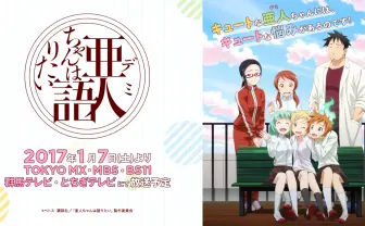 TVアニメ「亜人ちゃんは語りたい」公式サイト