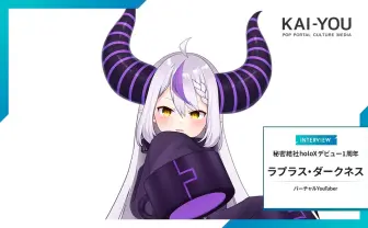 ラプラス・ダークネスが生配信を短くする理由 ホロライブ「holoX」インタビュー