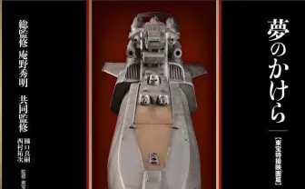 庵野秀明と樋口真嗣が監修、昭和特撮ビジュアルブック『夢のかけら』