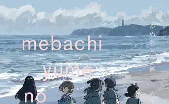 めばち、初作品集 『スタァライト』『ニジガク』に携わるイラストレーター
