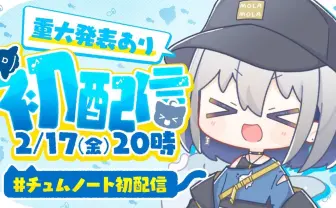 顔も名前も奪われたVTuberの逆転劇 華麗に“転生“したChumuNoteの覚悟