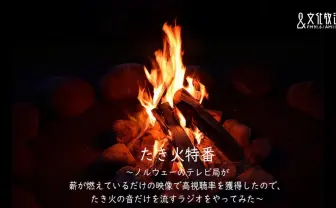 YouTubeの新トレンド「焚き火動画」が熱い 文化放送、ポケモンも参戦
