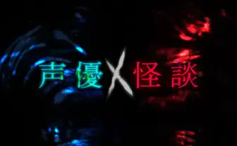 NHK「声優×怪談」 緒方恵美、竹達彩奈、神谷浩史らがホラーを朗読