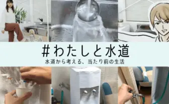 藤原麻里菜、もにゃゐずみが挑戦 水道の課題を、アートで身近に