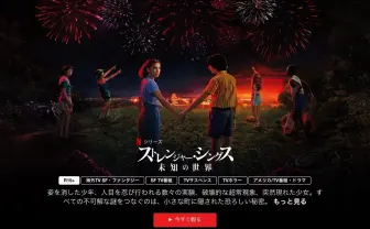 Netflixの無料配信 『ストレンジャー・シングス』が登録なしで観れちゃう