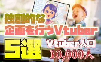独創的な面白い企画を行うVTuber5選【新人VTuberオタク歴2年が語る】