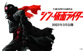 庵野秀明『シン・仮面ライダー』2023年3月公開 シリーズ生誕50周年企画