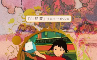 イラストレーター 浮雲宇一の初画集『白昼夢』 同人作品や新作など160点収録