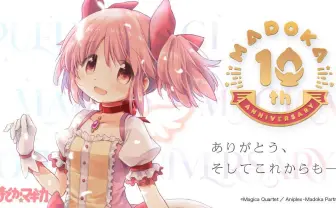 『まどマギ』10周年記念プロジェクト始動 悠木碧や制作陣からコメントが到着